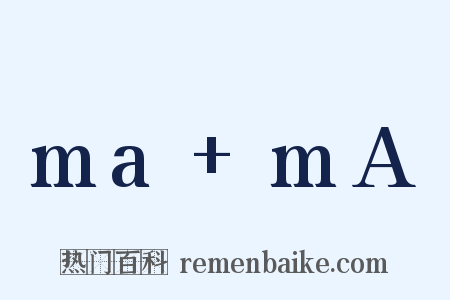 ma+mA是什么意思的图片